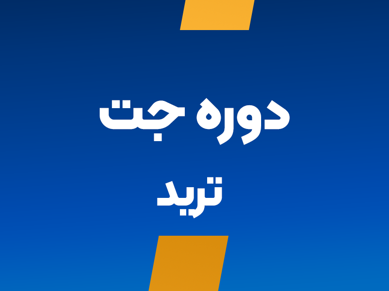 دوره جامع ترید و معامله‌گری